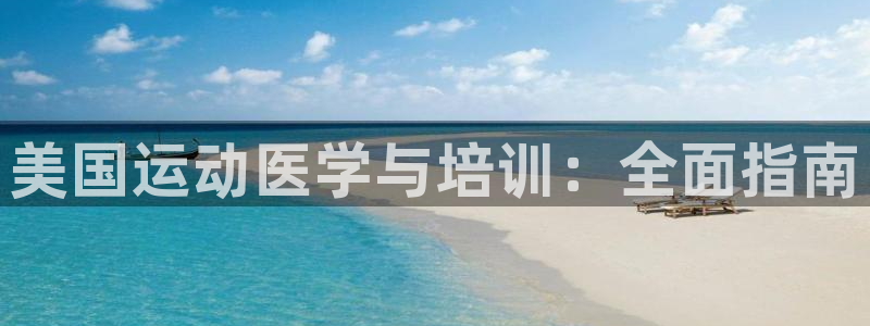 焦点娱乐如何注册账号和密码登录：美国运动医学与培训：