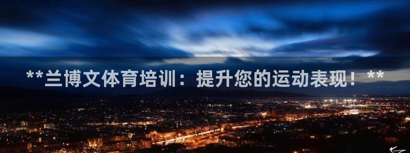 焦点娱乐无法提现怎么回事：**兰博文体育培训：提升您