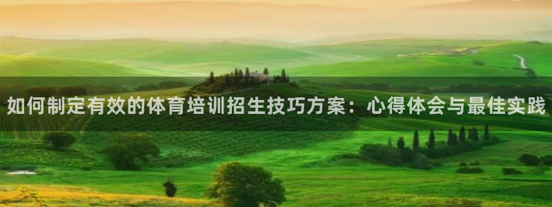 焦点娱乐全国总冠军：如何制定有效的体育培训招生技巧方