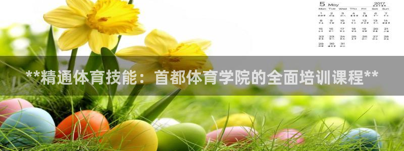 焦点娱乐开发商是谁：**精通体育技能：首都体育学院的