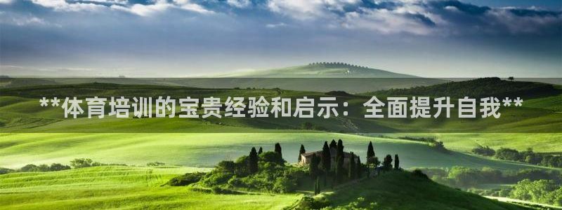 焦点娱乐全国总冠军有哪些：**体育培训的宝贵经验和启