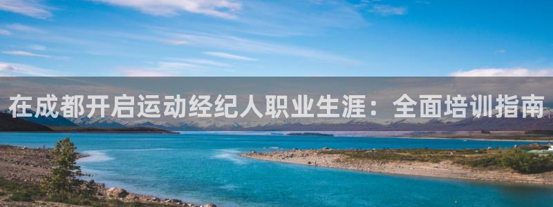 焦点娱乐说说文案：在成都开启运动经纪人职业生涯：全面