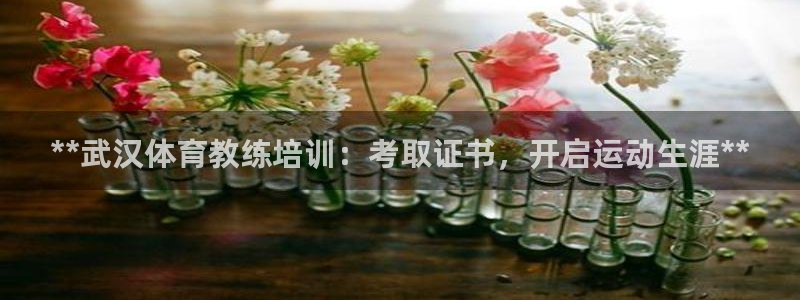 焦点娱乐可以解封银行卡吗安全吗：**武汉体育教练培训