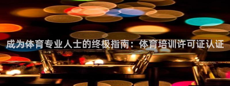 焦点娱乐官网下载安装苹果：成为体育专业人士的终极指南：体育培