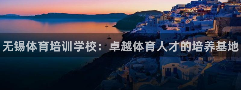 焦点娱乐软件版本大全：无锡体育培训学校：卓越体育人才