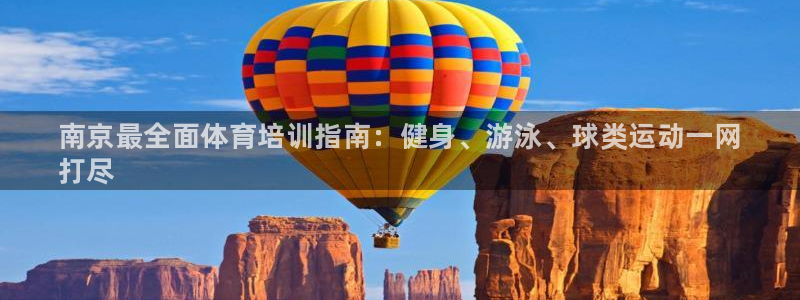 焦点娱乐有限公司电话：南京最全面体育培训指南：健身、游泳、球