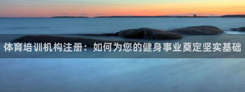 焦点娱乐力 411o31 焦点：体育培训机构注册：如