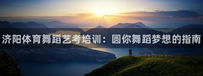 焦点娱乐什么意思：济阳体育舞蹈艺考培训：圆你舞蹈梦想