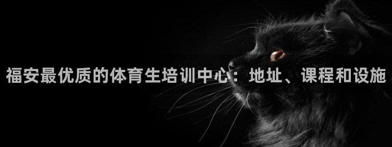 焦点娱乐全国总冠军有哪些：福安最优质的体育生培训中心：地址、