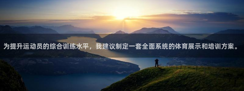 焦点娱乐无法提现：为提升运动员的综合训练水平，我建议制定一套