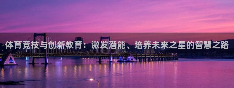 焦点娱乐官网首页入口网站：体育竞技与创新教育：激发潜