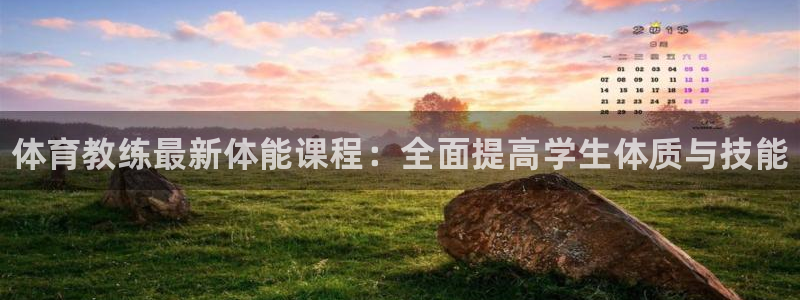 焦点娱乐传媒有限公司：体育教练最新体能课程：全面提高