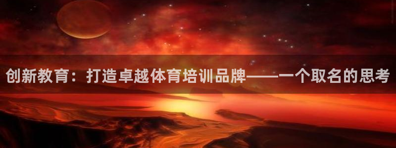 焦点娱乐下载手机版最新版：创新教育：打造卓越体育培训品牌——