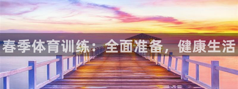 焦点娱乐拉菲11月12日：春季体育训练：全面准备，健