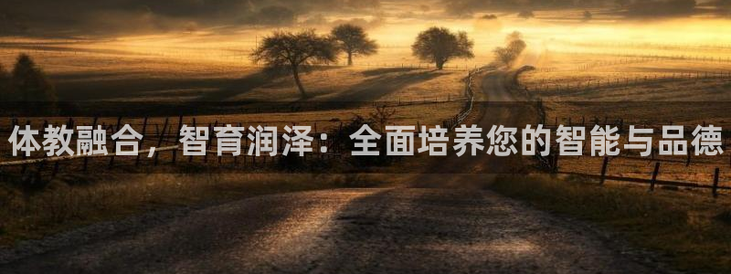 焦点娱乐全国总冠军：体教融合，智育润泽：全面培养您的智能与品