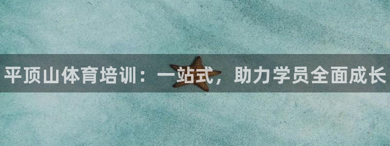 焦点娱乐游戏攻略大全：平顶山体育培训：一站式，助力学员全面成