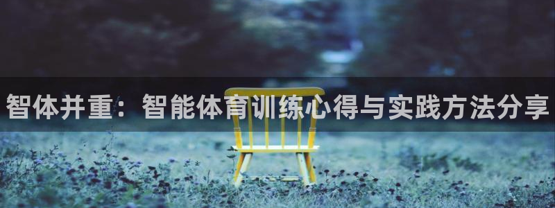 焦点娱乐拉菲11月9日：智体并重：智能体育训练心得与实践方法