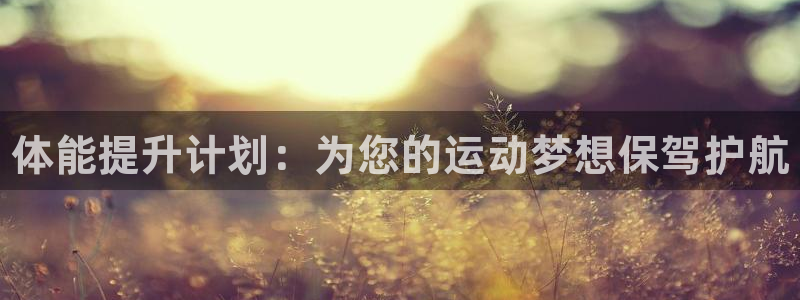 焦点娱乐如何注册账号和密码登录：体能提升计划：为您的