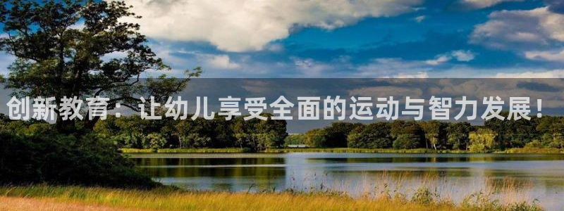 焦点娱乐什么意思：创新教育：让幼儿享受全面的运动与智