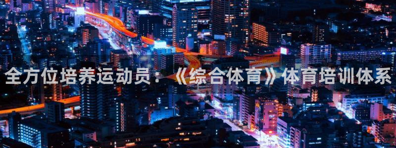 焦点娱乐官方网站入口在线观看：全方位培养运动员：《综
