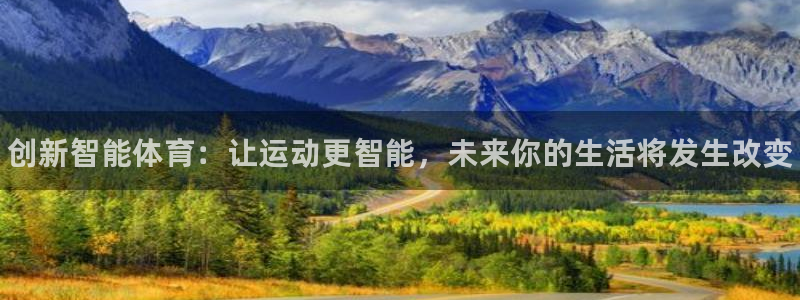 焦点娱乐平台客服电话人工服务：创新智能体育：让运动更智能，未