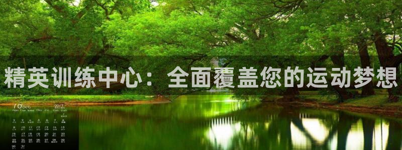 焦点娱乐拉菲11月12日：精英训练中心：全面覆盖您的运动梦想