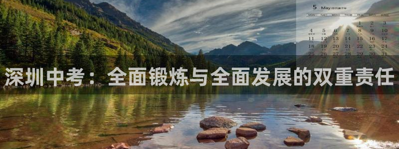 焦点娱乐官网下载安装：深圳中考：全面锻炼与全面发展的双重责任